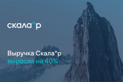 Компания Скала^р, разработчик и производитель модульной платформы для построения корпоративной ИТ-инфраструктуры, по итогам 2023 года увеличила выручку на 40% по сравнению с предыдущим годом – до 17 млрд рублей.