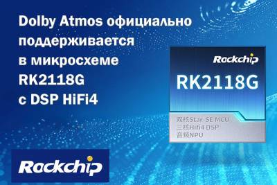 Компания Rockchip объявила, что ее высокопроизводительный чип обработки звука на базе искусственного интеллекта RK2118G официально поддерживает Dolby Atmos.