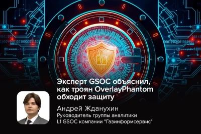Специалисты по кибербезопасности обнаружили новую вредоносную кампанию, нацеленную на пользователей мобильных устройств под управлением Android. Троян OverlayPhantom, активный с мая 2025 года, уже атакует более 180 банковских, финансовых и криптовалютных приложений в десяти странах, включая США, Германию, Францию, Италию, Испанию и Великобританию. Эксперт компании «Газинформсервис» ознакомился с исследованием и объяснил, как троян обходит защиту и как бизнесу защититься от подобных угроз.