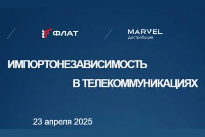 Экспертное жюри подвело итоги третьего отраслевого конкурса телеком-проектов «Импортонезависимость в телекоммуникациях», организованного российским производителем ПО и оборудования в области корпоративных коммуникаций «ФЛАТ» и компанией «Марвел-Дистрибуция» по заказу АО «Экспоцентр».