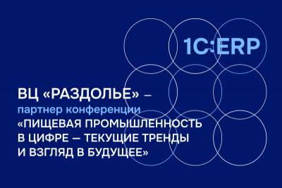 Крупные участники рынка продемонстрировали возможности современного программного обеспечения на конференции «1С».