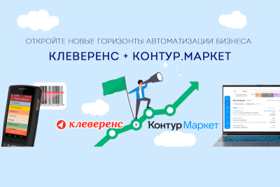 Первый этап партнерства Контура и Клеверенс — организация обмена данными о товарах между терминалами сбора данных, мобильными устройствами и системой товароучета в Контур.Маркете. Интеграция двух облачных систем позволяет молодому бизнесу развиваться и минимизировать затраты на IT-инфраструктуру.