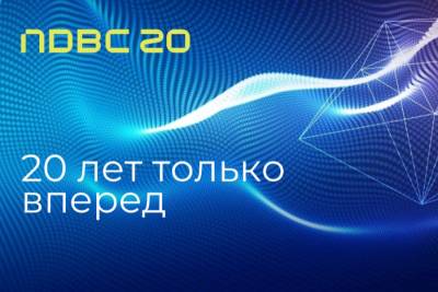 IT-компания NDBC отмечает двадцатилетие. За прошедшее время менялись технологии, тренды, решения. Сама компания дважды проходила ребрендинг. Неизменными для компании остаются ориентация на бизнес-цели заказчиков и качество услуг.