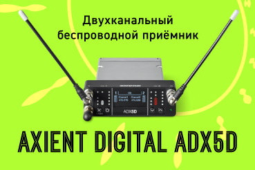 Легендарная аудиокомпания SHURE предоставляет звукоинженерам кино- и телеиндустрии, а также радиовещательным компаниям новую беспроводную продукцию для работы «в полях».