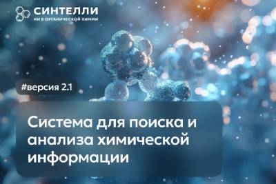 Компания «Синтелли», входящая в ГК «Наносемантика» и использующая искусственный интеллект для увеличения скорости и эффективности исследований в области органической химии, обновила одноименную платформу для поиска, обработки и анализа химической информации. Новая версия включает полнотекстовый поиск по литературе, структурам Маркуша, улучшенные модули генерации новых соединений и автоматического извлечения структурных формул из документов. Также внесен ряд изменений в интерфейс продукта, упрощающий его использование.