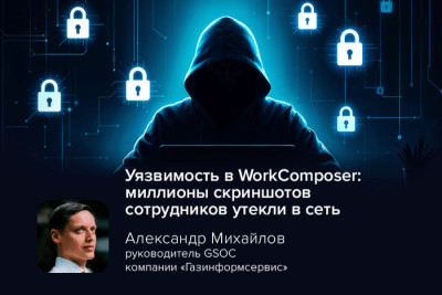 Исследователи Cybernews обнаружили, что скриншоты программы WorkComposer, содержащие рабочие переписки, внутренние документы, страницы входа, логины, пароли, API-ключи и другую чувствительную информацию, утекли в открытый доступ через незащищённое хранилище Amazon S3. Всего оказалось более 21 миллиона скриншотов. Александр Михайлов, руководитель центра мониторинга и реагирования компании «Газинформсервис», рассказал, как происходят подобные атаки.