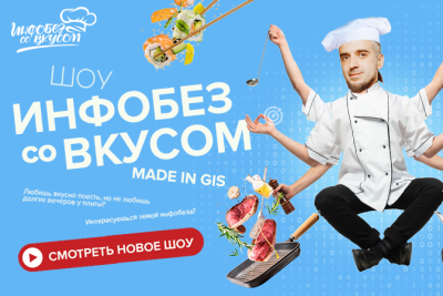 Сегодня на YouTube и в социальных сетях компании «Газинформсервис» вышло новое шоу об информационной безопасности и кулинарии – «Инфобез со вкусом».