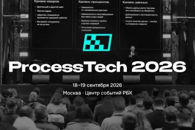 18-19 сентября на площадке РБК Центр событий состоится Форум ProcessTech — крупнейшее мероприятие страны для обмена опытом применения аналитики бизнес-процессов (Process Mining), аналитики бизнес-операций (Task Mining) и искусственного интеллекта.
