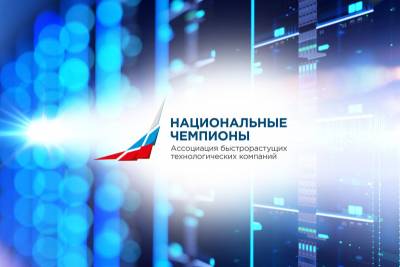 Ассоциация разработчиков программных продуктов «Отечественный софт» и Ассоциация «Быстрорастущих технологических компаний (национальных чемпионов)» подписали соглашение о сотрудничестве в сфере развития российского сектора производства программного обеспечения.