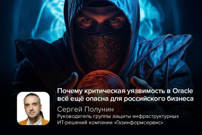 Новая критическая уязвимость CVE-2025-61884, обнаруженная в Oracle E-Business Suite, вновь заставляет российские компании внимательно взглянуть на безопасность используемых мировых вендоров.