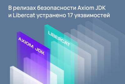 Компания Axiom JDK (АО «Аксиом») сообщает о выходе новых релизов отечественной платформы Java Axiom JDK, стандартизованного сервера приложений Libercat и его сертифицированной версии Libercat Certified. Всего в продуктах устранено 17 уязвимостей с критическим, высоким и среднем уровнем риска. Новые версии обеспечивают максимальную безопасность и производительность Java-приложений для 20 системных платформ.