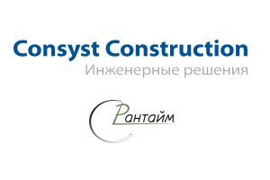 Инжиниринговая компания «Рантайм», реализующая проекты в сфере автоматизированных систем управления технологическими процессами (АСУ ТП), и поставщик оборудования «Консист Констракшн» (входит в группу ЛАНИТ) согласовали условия партнерства. В рамках договора планируется внедрять высокотехнологичные решения для улучшения производственных процессов предприятий в Республике Беларусь.