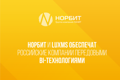 НОРБИТ (входит в группу ЛАНИТ) и Luxms, поставщик инновационных решений для обработки и анализа данных, подписали соглашение о партнерстве. В рамках сотрудничества НОРБИТ будет предлагать своим клиентам аналитическую платформу Luxms BI, а также сможет заниматься ее внедрением и поддержкой. Новое бизнес-партнерство позволит отечественным компаниям получить доступ к современным BI-инструментам и быстрее перейти на альтернативные решения для качественной аналитики, визуализации и мобильной коммуникации.