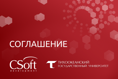 АО «СиСофт Девелопмент» в лице заместителя исполнительного директора по науке М.Е. Бочарова и ФГБОУ ВО «Тихоокеанский государственный университет» (г. Хабаровск) в лице и.о. ректора Ю.С. Марфина подписали соглашение о сотрудничестве и взаимодействии.