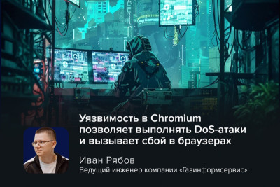 Обнародована уязвимость в Chromium от Google, основе многих современных браузеров, которая может привести к атаке типа «отказ в обслуживании». Всего за 30 секунд происходит сбой и истощается системная память.