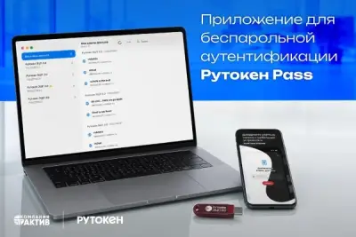 Компания «Актив» выпустила Рутокен Pass — приложение для беспарольной аутентификации в веб-ресурсы и корпоративные сервисы при помощи устройств Рутокен ЭЦП 3.0 по технологии Passkeys. Новый продукт ориентирован на организации, которые уже используют устройства Рутокен для подписания документов и планируют расширить сценарии его применения. Приложение доступно для смартфонов, планшетов и персональных компьютеров.