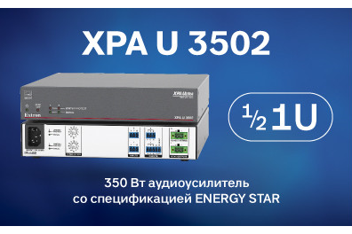 Компания Extron представила высокопроизводительный 2-канальный усилитель звука класса D с мощностью 350 Вт RMS на канал. Новинка будет доступна к заказу с июля 2021.