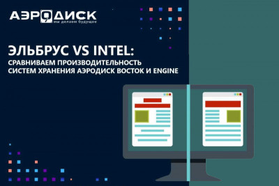 Компания «Аэродиск», разработчик систем хранения данных и систем виртуализации, провела большое нагрузочное тестирование. В его рамках производительность СХД «Аэродиск Восток» на процессорах «Эльбрус» сравнивалась с производительностью СХД Aerodisk Engine на базе процессоров Intel. В результате СХД «Аэродиск Восток» продемонстрировала сопоставимые с Intel показатели.