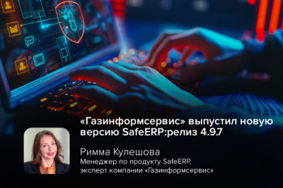 Компания «Газинформсервис» представила релиз многофункционального модульного комплекса по защите бизнес-приложений SafeERP — версию 4.9.7.