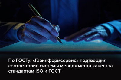 Компания «Газинформсервис» успешно прошла независимый аудит, подтвердив соответствие системы менеджмента качества (СМК) международному стандарту ISO 9001:2015 и национальному стандарту ГОСТ Р ИСО 9001-2015. Проверку проводила компания «Русский Регистр».