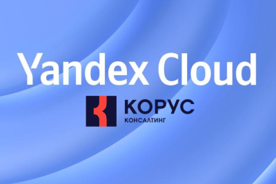 ГК «КОРУС Консалтинг» и Yandex.Cloud договорились о стратегическом партнерстве – компании планируют вместе создавать предложения на базе облачных технологий для российского и международного рынков. «КОРУС Консалтинг» будет использовать возможности Yandex.Cloud для реализации и развития аналитических и инфраструктурных проектов, предлагать платформу клиентам и размещать в облаке решения на базе собственных программных продуктов.