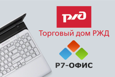 АО «ТД РЖД» сообщило о начале перевода сотрудников на работу с российской экосистемой офисных приложений «Р7-Офис». По предварительным оценкам, компания сможет полностью перевести персонал на работу с отечественным продуктом в течение нескольких месяцев без потери функционала.