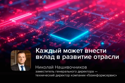 Николай Нашивочников, заместитель генерального директора – технический директор компании «Газинформсервис», выступил жюри в премии «Киберпросвет» от издания Кибер Медиа.