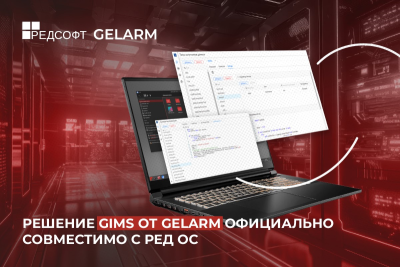 Компания Gelarm, разработчик программного решения Gelarm Infrastructure Management System (GIMS) для мониторинга и инвентаризации данных крупных промышленных предприятий и телеком операторов, и компания РЕД СОФТ, российский разработчик программного обеспечения, подписали соглашение о сотрудничестве и протестировали свои решения на совместимость. В результате проведенных испытаний полностью подтверждена совместимость и корректность работы решения GIMS и РЕД ОС, что зафиксировано в соответствующих протоколах и сертификатах вендоров.