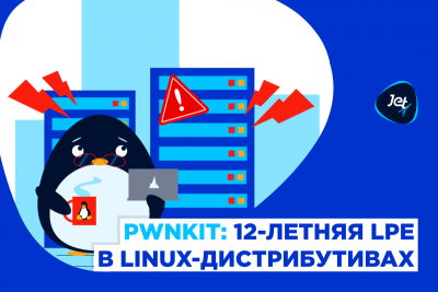 Киберпреступники получили возможность повысить привилегии доступа на миллионах серверов под управлением основных дистрибутивов Unix по всему миру. Об этом стало известно 25 января из отчёта экспертов Qualys. Уязвимость CVE-2021-4034 затрагивает утилиту pkexec инструмента Polkit, который управляет привилегиями по всей системе в Unix-подобных операционных системах. ИБ-эксперты «Инфосистемы Джет» подготовили бюллетень с рекомендациями по устранению угроз на сайте Jet CSIRT.