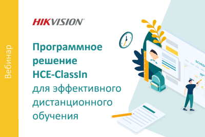 10 августа в 12:00 по московскому времени Hikvision проведет вебинар, на котором будет представлена новая комплексная разработка компании – аппаратно-программная платформа ClassIn для организации удобного и эффективного дистанционного обучения.