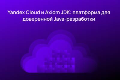 Компания Yandex Cloud (входит в состав Yandex B2B Tech) и компания Axiom JDK (АО «Аксиом»), поставщик российской платформы Java, объявляют о стратегическом технологическом партнёрстве. Компании подписали Меморандум о сотрудничестве и объединяют инженерные и организационные усилия для создания комплексного решения, которое обеспечит разработчикам безопасную, эффективную и локализованную среду для работы с Java в облаке и корпоративном контуре.