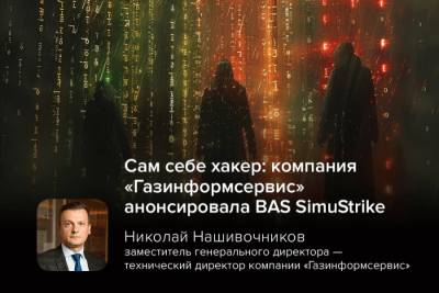 Компания «Газинформсервис» анонсировала выход BAS SimuStrike — решение для симуляции кибератак и проверки уровня защищенности ИТ-инфраструктуры. В условиях постоянного роста киберугроз BAS SimuStrike позволит компаниям проактивно выявлять уязвимости и повышать устойчивость к реальным атакам.