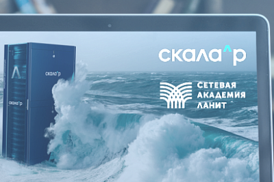 «Сетевая Академия ЛАНИТ» (входит в группу ЛАНИТ) получила статус авторизованного учебного центра компании Скала^р, разработчика и производителя модульной платформы для построения корпоративной ИТ-инфраструктуры.