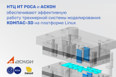 НТЦ ИТ РОСА, ведущая ИТ-компания в области разработки операционных систем и систем виртуализации, сообщает о полной совместимости ОС РОСА «ХРОМ»  и ОС РОСА «ФРЕШ» с системой трехмерного моделирования КОМПАС-3D, разработанной компанией АСКОН, а также с программным продуктом WINE@Etersoft версии 8, х86_64, созданным компанией  «Этерсофт».