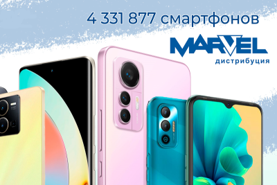 По итогам 2022 года «Марвел-Дистрибуция» продала 4 331 877 смартфонов. При общем объеме российского рынка в 24,2 млн устройств вклад дистрибутора составил внушительную долю в 18% (рост год к году составил 3%). Таким образом, почти каждый пятый реализованный в прошлом году смартфон дошел до покупателя благодаря «Марвелу».