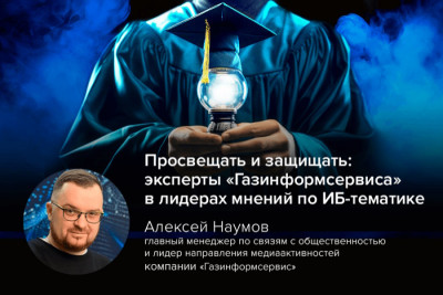 Эксперты компании «Газинформсервис», специализирующейся на информационной безопасности, признаны одними из самых цитируемых и востребованных спикеров в российских СМИ по вопросам кибербезопасности.