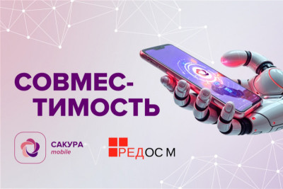 Компании «ИТ-Экспертиза» и «РЕД СОФТ» успешно протестировали совместимость мобильного приложения «САКУРА» с мобильной операционной системой РЕД ОС М.