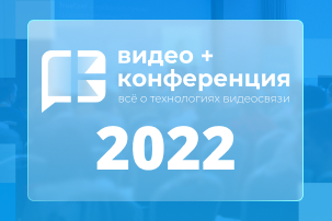 Ведущий системный бизнес-интегратор CTI примет участие в крупнейшем мероприятии о технологиях видеоконференцсвязи и совместной работы «Видео+Конференция 2022», которое состоится 29 сентября в «Согласие Hall», Москва. Эксперты компании выступят с докладами о технологических трендах отрасли и продемонстрируют решения на базе российского разработчика TrueConf.