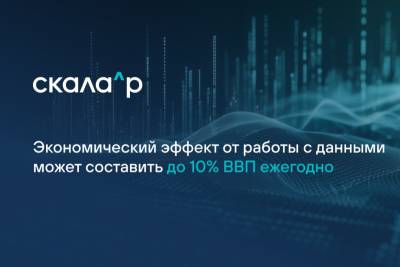 Виктор Урусов, генеральный директор компании Скала^р, разработчика и производителя модульной платформы для построения корпоративной ИТ-инфраструктуры, обсудил вместе с региональными министрами цифрового развития и представителями разработчиков векторы развития рынка данных на Kazan Digital Week.