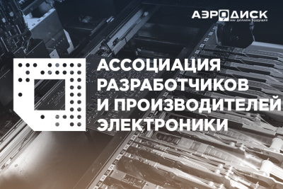 «Аэродиск», российский разработчик и производитель инновационных решений в области хранения данных и виртуализации, в феврале 2022 года вступил в число участников Ассоциации российских производителей электроники (АРПЭ). Участие «Аэродиска» в отраслевой ассоциации стало логическим продолжением профиля деятельности компании, ориентированной на создание полностью российских ИТ-решений в сегменте «железа» и программно-аппаратных комплексов для Enterprise-клиентов.