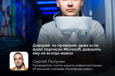 В СМИ появилась информация о том, что при участии Microsoft ликвидирована киберпреступная сеть Fox Tempest. Эта группировка предоставляла другим злоумышленникам услуги по подписыванию вредоносных файлов поддельными доверенными сертификатами (Malware-Signing-as-a-Service, MSaaS), что позволяло обходить системы безопасности. Как подчёркивает руководитель группы защиты инфраструктурных ИТ-решений компании «Газинформсервис» Сергей Полунин, полагаться исключительно на проверку цифровой подписи при защите инфраструктуры недостаточно: решающую роль играет поведенческий анализ, который выявляет вредоносную активность даже у программ с валидным сертификатом.