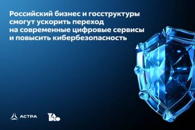«Группа Астра» вместе с технологической компанией YADRO строит полностью российскую альтернативу западным облачным платформам, которая позволит российским компаниям ускорить переход на цифровые сервисы. Теперь продукты «Группы Астра» стали еще удобнее, надежнее и безопаснее в облаке на базе решений YADRO.