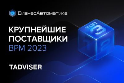 Аналитический портал TAdviser выпустил обзор рынка BPM в России, согласно которому НПЦ «БизнесАвтоматика» заняла третью строчку рейтинга крупнейших поставщиков BPM-систем в России (выручка составила 1230 млн руб., +28,1%)