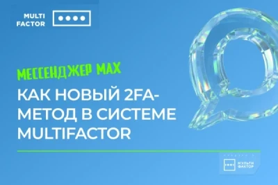 Компания «МУЛЬТИФАКТОР», российский разработчик ИБ- и ИТ-решений, объявляет о расширении возможностей в системе двухфакторной аутентификации и контроля доступа MULTIFACTOR. Теперь для подтверждения входа в личный кабинет и корпоративные ресурсы доступен новый метод — через мессенджер MAX.