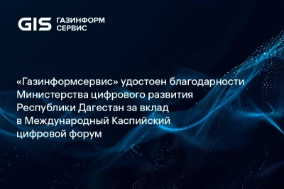 Компания «Газинформсервис» получила благодарность от Министерства цифрового развития Республики Дагестан за активное участие в работе Третьего Международного Каспийского цифрового форума. Она адресована советнику генерального директора – начальнику удостоверяющего центра ООО «Газинформсервис» Сергею Кирюшкину.