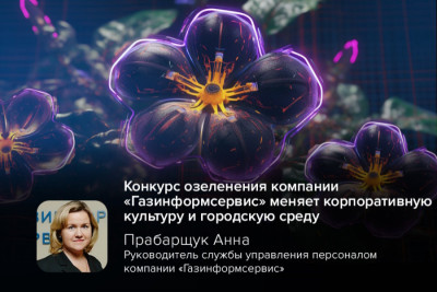 Территория бизнес-центра «Энигма» в Кировском районе Санкт-Петербурга этим летом преобразилась благодаря внутреннему конкурсу озеленения компании «Газинформсервис». Сотрудники объединились в команды, создав 11 уникальных клумб, каждая из которых несёт свой смысл и характер — от изысканного японского сада до символического футбольного поля. Инициативу поддержали также филиалы компании в Омске и Новом Уренгое.