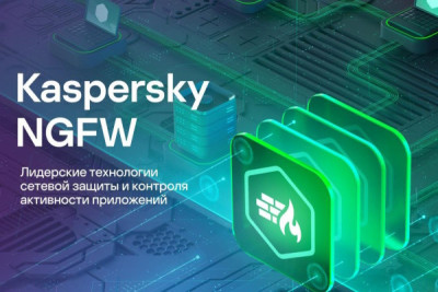 Показатель Detection Rate превышает 95%, производительность достигает 180 Гб/с в режиме L4 firewall с включённым контролем приложений.