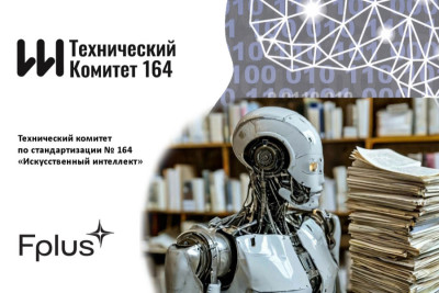 Российский производитель электроники Fplus включен в состав участников Технического комитета № 164 (ТК 164) по стандартизации в области искусственного интеллекта. Работа в комитете позволит компании принимать непосредственное участие в формировании необходимых национальных стандартов, применяемых к вычислительной технике в области ИИ.