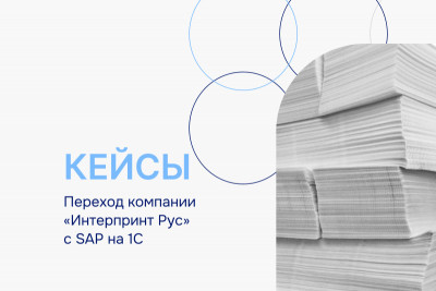 «Интерпринт Рус» осуществил переход с SAP на 1С при участии Внедренческого центра «Раздолье». Компания, занимающаяся производством декора, автоматизировала управленческие процессы на основе решения «1С:ERP Управление предприятием 2».