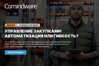 Приглашаем на вебинар «Управление закупками: автоматизация или гибкость?», который пройдет 17 мая. Количество мест ограничено.
